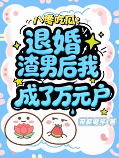 八零吃瓜：退婚渣男后我成了万元户小说的书名是什么