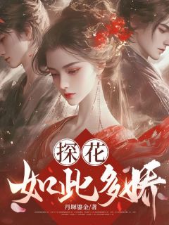 老书虫力荐探花如此多娇免费无弹窗阅读