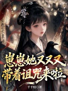 崽崽她又又又带着诅咒来啦完整版免费阅读，景华棉景华珩小说大结局在哪看