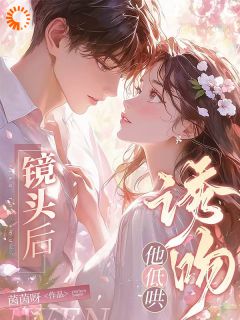 姜阮傅云深茵茵呀小说全章节最新阅读