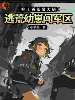 私藏读物逃荒幼崽闯军区，抱上首长金大腿姜芽芽萧振国完结版免费阅读