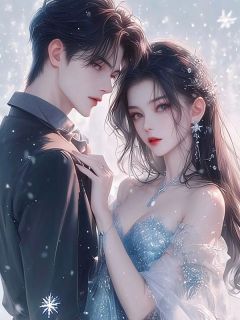 为疗愈大少爷的心伤，未婚妻假死陪他滑雪小说最新章节 顾晏池苏月伶结局是什么