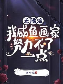 主角是洛宁叶子的小说无限流：我咸鱼画家努力不了一点最完整版热门连载