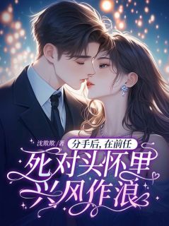 洛之颜战龙霆小说(分手后，在前任死对头怀里兴风作浪)_洛之颜战龙霆小说最新章节