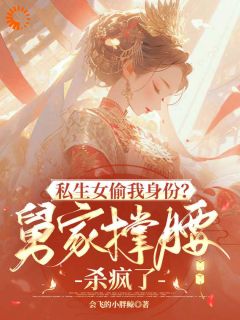 私生女偷我身份？舅家撑腰杀疯了by会飞的小胖鲸(傅北洛檀贺)未删节免费阅读-二筒文学网