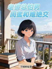 老婆总怕男闺蜜和她绝交免费阅读全文，主角陈思思刘一炀小说完整版