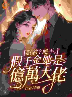 服软？绝不，假千金她是亿万大佬段清辞墨宴初全章节目录免费阅读