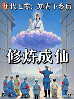 年代七零：知青下乡后，修炼成仙小说(完整版)-李平安周红丽章节阅读