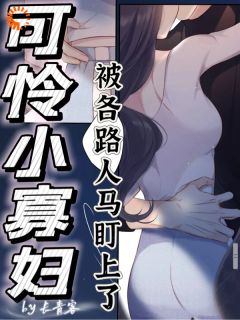 可怜小寡妇被各路人马盯上了乔珠余清宴大结局在线阅读-二筒文学网