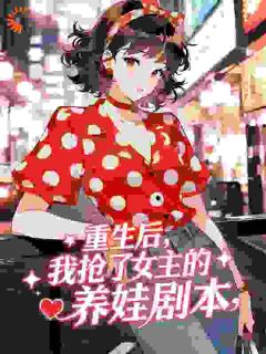 重生后，我抢了女主的养娃剧本方盼雁赵瀚阳小说全文阅读-二筒文学网