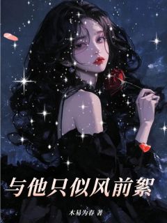 热门小说与他只似风前絮完整版全文阅读-二筒文学网