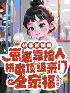 快手热文被亲爹抛弃，崽崽靠捡人拼出顶级豪门全家福沈念念苏瑾墨小说推荐-二筒文学网