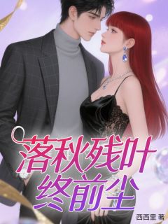 免费试读主角云尽秋叶清尘叶甜小说