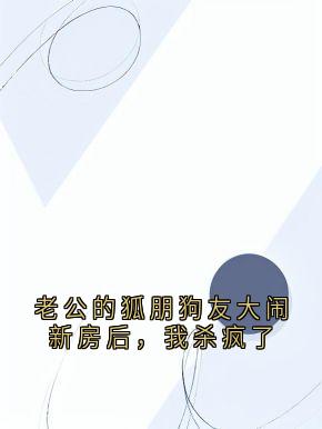 老公的狐朋狗友大闹新房后，我杀疯了(许梅许建军)最新章节试读