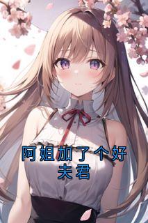阿姐加了个好夫君小说好看吗 音音袅袅最后结局如何