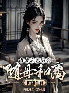 优质新书爹爹欺我娘？我外祖他权势滔天！最新章节小说全文阅读