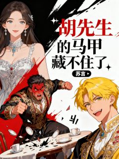 胡先生的马甲藏不住了小说胡天彪付凌风免费阅读