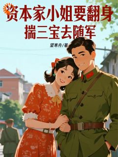 主人公叶枕溪越停云在线免费试读资本家小姐要翻身，揣三宝去随军最新章节列表