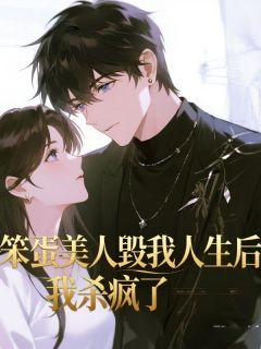 笨蛋美人毁我人生后，我杀疯了全集小说_沈薇顾州完结版阅读
