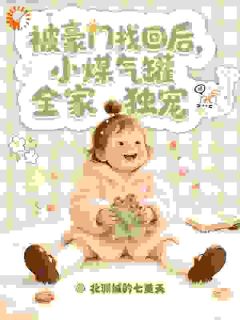 被豪门找回后，小煤气罐全家独宠林暖暖林司珩全章节在线阅读-二筒文学网