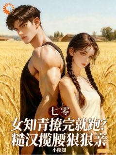 书荒推荐女知青撩完就跑？糙汉揽腰狠狠亲(夏汐陆峥)在线试读