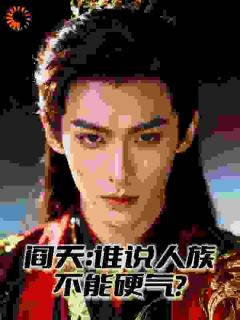 老书虫推荐阎天：谁说人族不能硬气？ 在线阅读