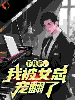 火爆下凡后，我被女总宠翻了小说，主角是韩俊柳如嫣在线阅读全文无删减-二筒文学网