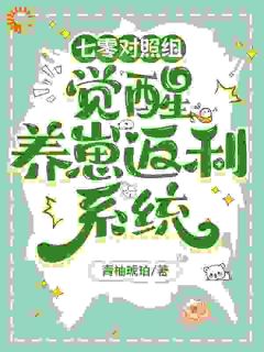 (精品)七零对照组，觉醒养崽返利系统小说