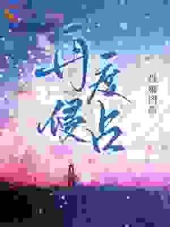 热门推荐重逢后，他跪求我再生一个by孤雁图小说正版在线