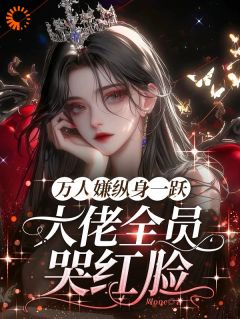 恶女一心求死，主角们排队火葬场小说最后结局，黎湘厉靳百度贴吧小说全文免费