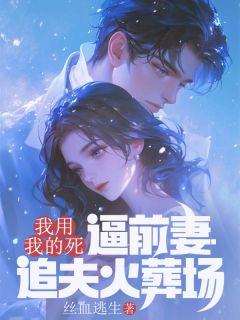 新书推荐我用我的死，逼前妻追夫火葬场完整版小说-沈悦清清许铭最新章节阅读-二筒文学网