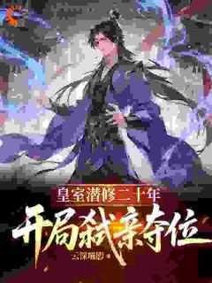 李朔陈忠孟雪皇室潜修二十年，开局弑亲夺位完结版小说全文免费阅读