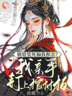 嫡姐装死骗我和亲？我亲手钉上棺材板陆棠梨萧璟玄-小说未删减阅读