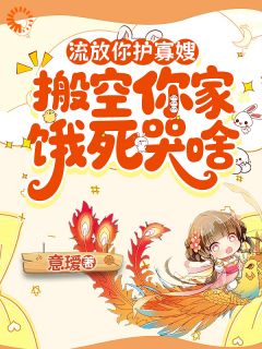 慕云溪慕连城全章节阅读-流放你护寡嫂，搬空你家饿死哭啥全文分享阅读-二筒文学网
