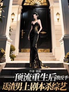 【顶流重生后，我反手送渣男上剧本杀综艺】主角(周铭俞清予姜时愿)在线阅读