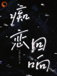 孟柔宜文苏曜小说<痴恋回响>全文在线阅读-二筒文学网