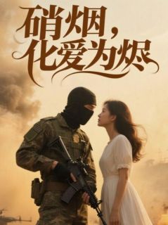 硝烟化爱为烬by彧卿(苏绾棠沈砚清陈敬洲)未删节免费阅读