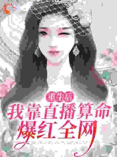 新书推荐直播算命，真千金永不原谅火葬场完整版小说-顾今歌沈亦君最新章节阅读