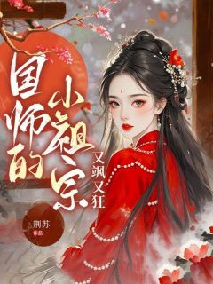 (精品)国师的小祖宗又飒又狂小说