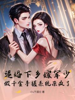 好看的退婚下乡嫁军少！假千金手握系统杀疯了小说-退婚下乡嫁军少！假千金手握系统杀疯了最新章节阅读