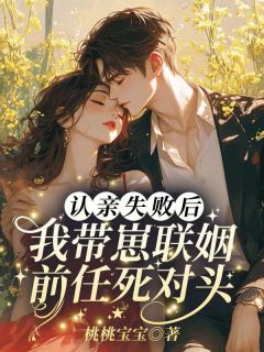 私藏读物认亲失败后，我带崽联姻前任死对头林听江遇完结版免费阅读