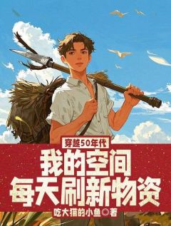 穿越50年代，我的空间每天刷新物资小说(完整版)-杨齐王秀兰章节阅读