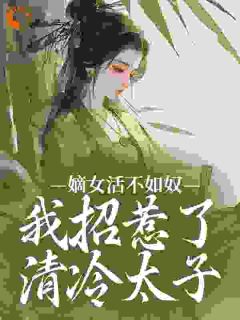 嫡女活不如奴，我招惹了清冷太子沈听云谢清淮全本小说（嫡女活不如奴，我招惹了清冷太子）全章节小说目录阅读