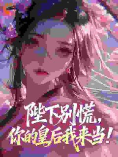 主角沈宝珠魏昀小说完整版最新章节-陛下别慌，你的皇后我来当！免费阅读全文