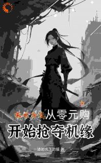 抖音小说末世异变，从零元购开始抢夺机缘，主角张锦年林玥汐最后结局小说全文免费