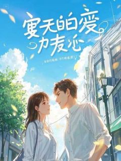 值得熬夜看完的替身爬上影帝老公的床后，我直接封杀狗男女小说阅读