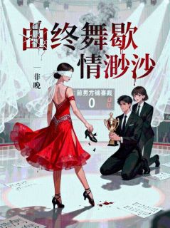 曲终舞歇，情渺渺全文目录-棠棠池霖小说无弹窗阅读-二筒文学网