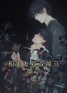 和男友双双掉马甲了(依依顾源)最新章节试读