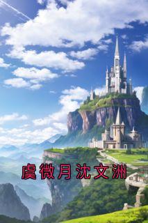 虞微月沈文洲全文小说最新章节阅读虞微月沈文洲