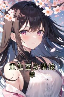 抖音小说重生室友请接单，主角孟云舒柳依然最后结局小说全文免费